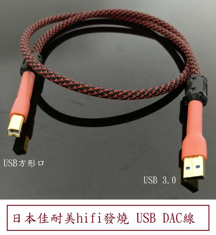 ★訂製★ hifi 發燒 日本 佳耐美 USB 3.0 DAC 手工 發燒線 B型方口 QED