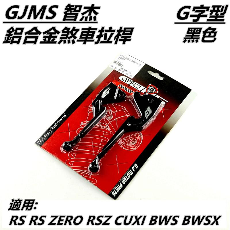 GJMS 鋁合金 煞車拉桿 拉桿 黑色 適用 BWS BWSX RS RSZ RS ZERO CUXI