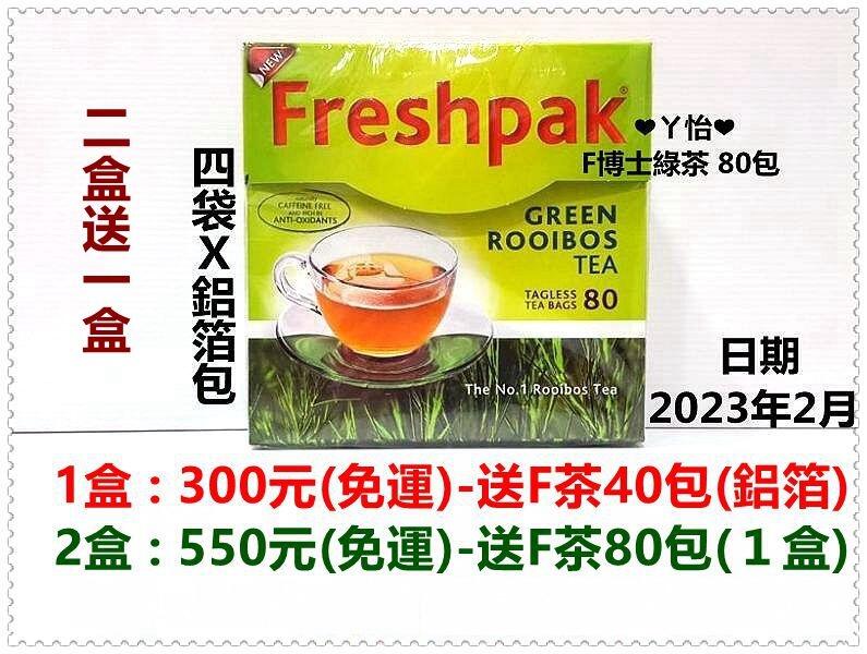 【免運／1送40／2送80】南非國寶博士綠茶 Freshpak Green Rooibos Tea(８０包)❤ㄚ怡小舖❤