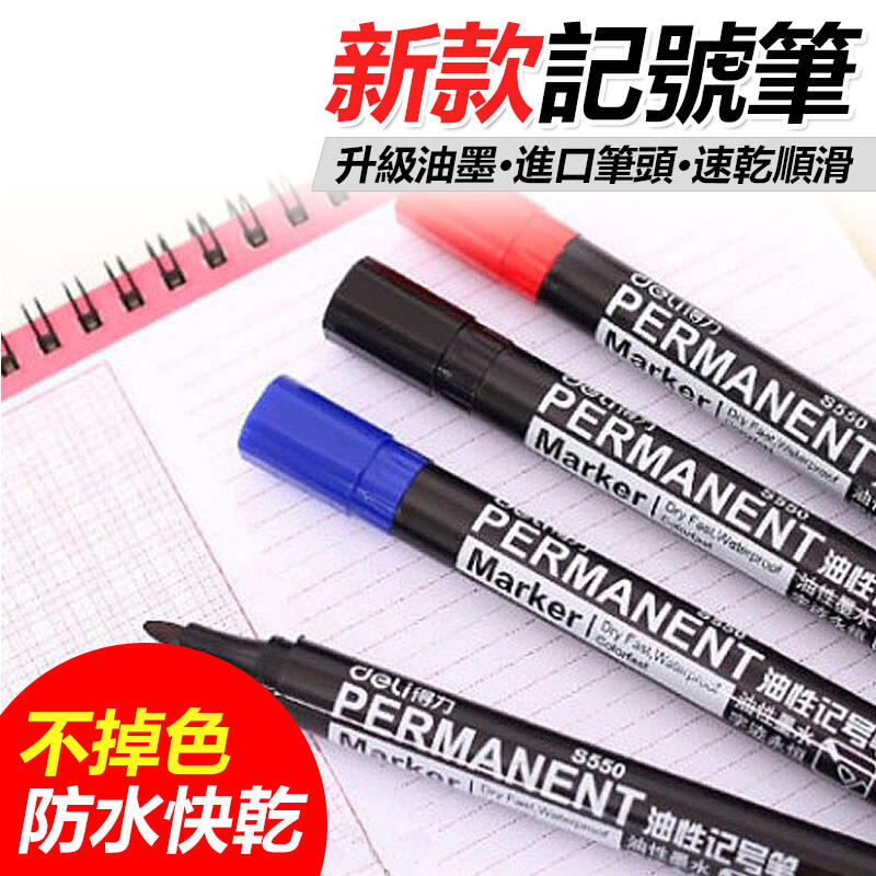 新款 記號筆 不掉色馬克筆 油性筆 防水快乾 黑 紅 藍