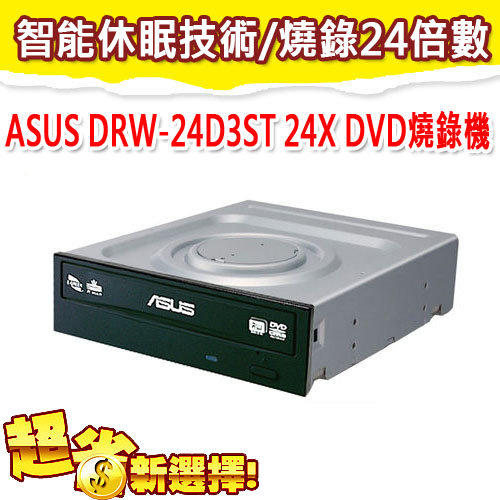 【小婷電腦＊燒錄】全新 華碩 ASUS DRW-24D3ST 24X DVD燒錄機 24倍速/智能休眠 含稅