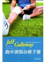 《Jeff Galloway 跑步創傷治療手冊》ISBN:9620734327│Jeff Galloway│九成新
