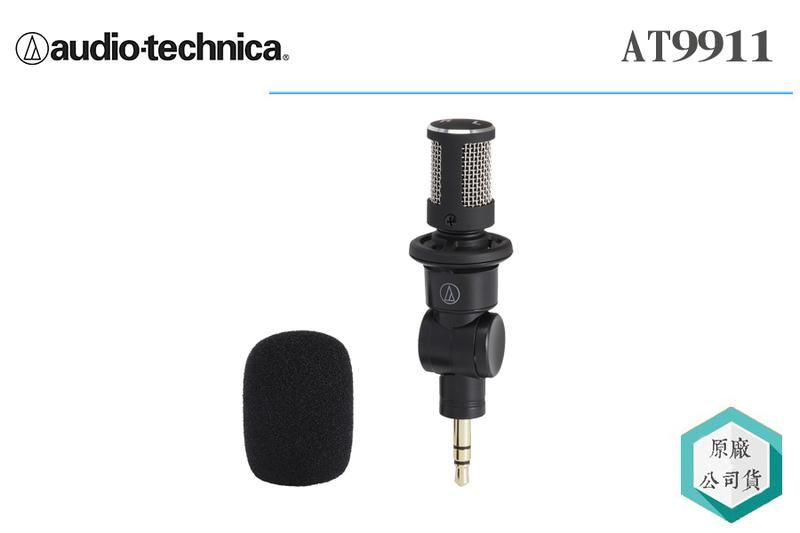 《視冠》audio-technica 鐵三角 AT-9911 AT9911 高音質小型立體 領夾式麥克風 公司貨
