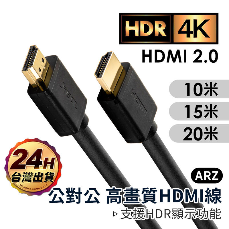 HDR 4K 高畫質HDMI線【ARZ】【C022】10m 15m 20m 公對公 純銅鍍金 電視線 影音線 hdmi線