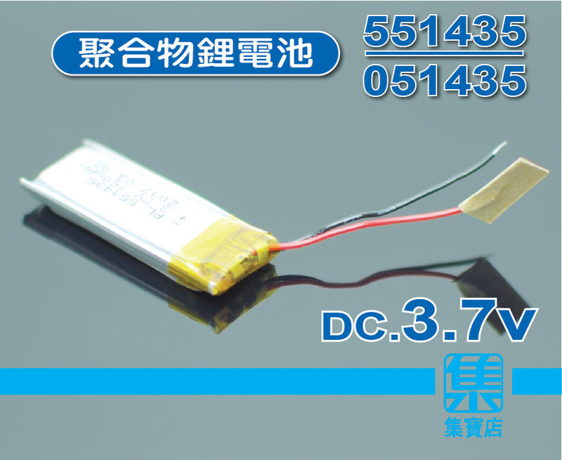 鋰電池 DC.3.7v 行車紀錄器 551435 / 051435 聚合物鋰電池 藍牙 安全帽 攝影機 秘錄器電池