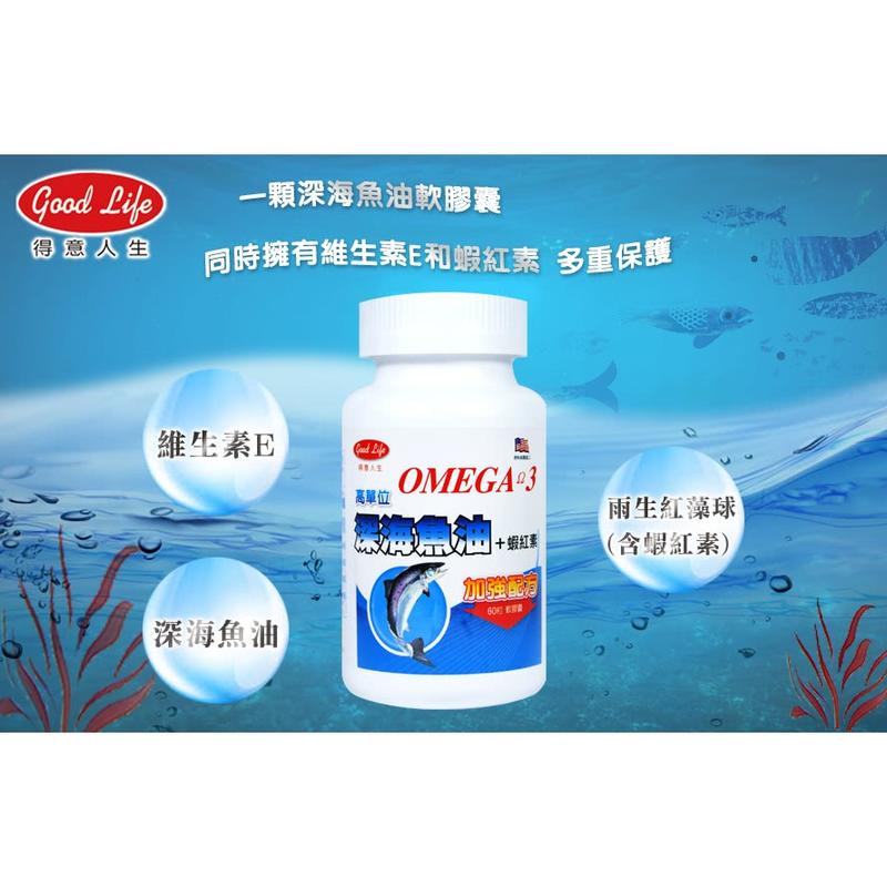 免運費【得意人生】高單位Omega-3深海魚油+蝦紅素 (60錠)