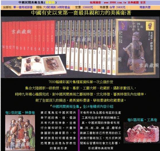 中國民間美術全集(華一書局繁體版)中國有史以來第一套最具親和力的美術