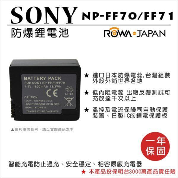 怪機絲 ROWA 樂華 FOR SONY NP-FF70/FF71/RF70 FF70 FF71 電池 原廠充電器可用