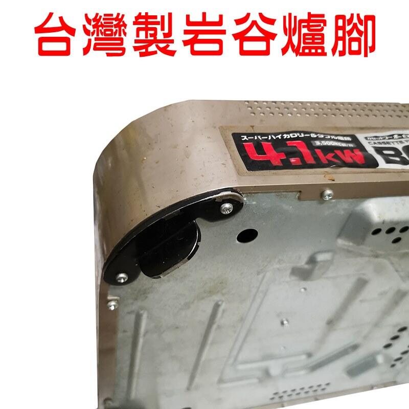 【珍愛頌】K041 台灣製 岩谷4.1KW 不銹鋼爐腳(2入) 適用 CB-AH-41 瓦斯爐 卡式爐 露營 白鐵