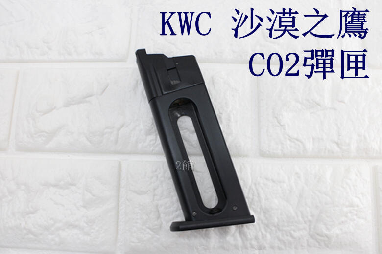 2館 KWC 沙漠之鷹 CO2彈匣 KCB51 ( BB槍玩具槍空氣槍CO2槍長槍短槍模型槍競技槍電動槍軍用手槍