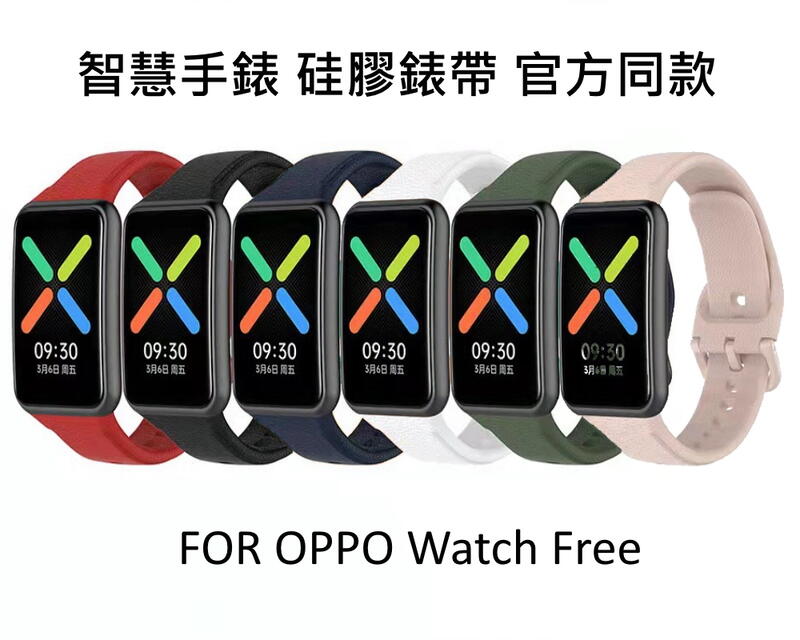 --庫米--OPPO Watch Free 硅膠錶帶 智慧手錶錶帶 官方同款