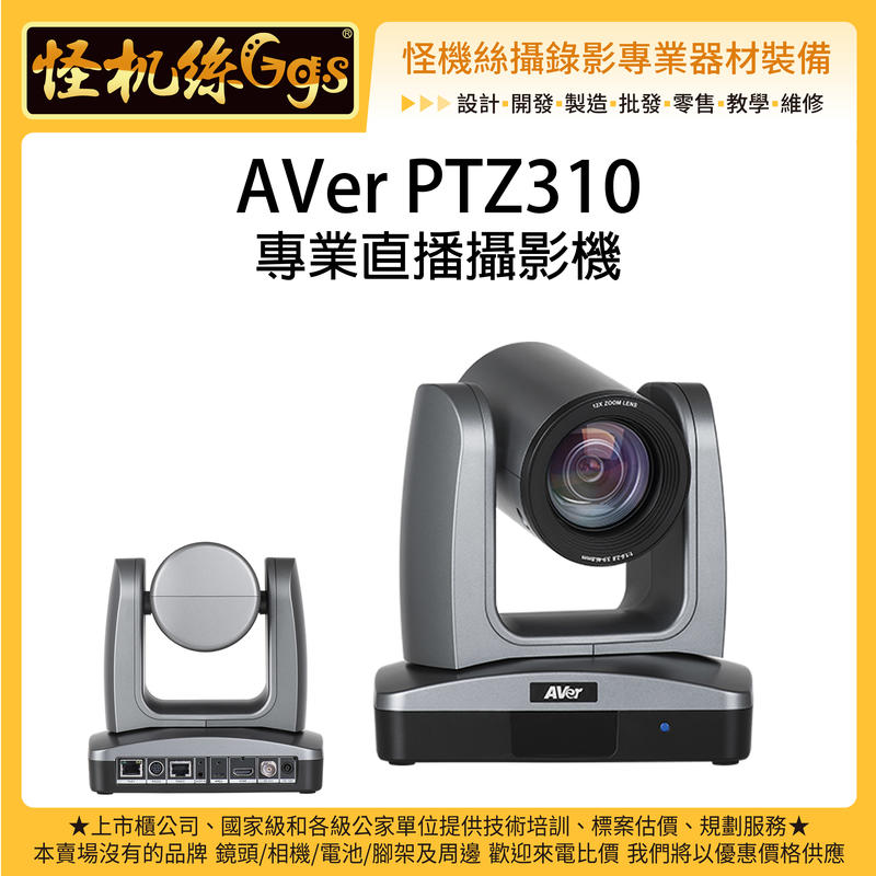 怪機絲 12期含稅 AVer PTZ310 專業直播攝影機 臉部偵測 ZOOM會議 串流 12倍光學變焦鏡頭 電腦 筆電