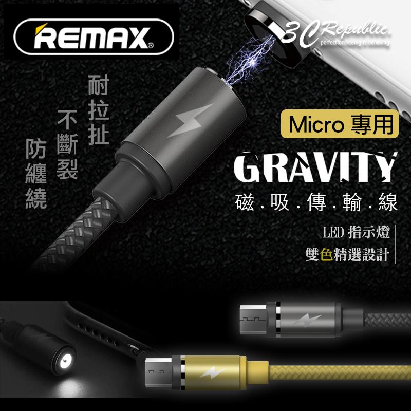 REMAX 2.1A 磁力 充電線 磁充線 磁吸線 鋁合金 LED燈 Micro 安卓 小米 三星 HTC sony