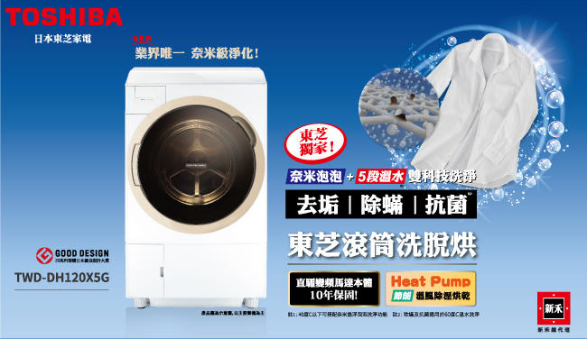 [TOSHIBA 東芝] TWD-DH120X5G 11KG洗烘脫滾筒洗衣機