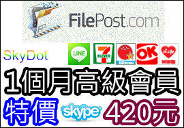 【7-11超商iBon】FilePost【30天420元,90天1150元】高級會員 白金 付費 代購 代升 代刷