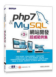 益大資訊~PHP 7&MySQL網站開發--超威範例集(第三版)9789865024185碁峰AEL023100