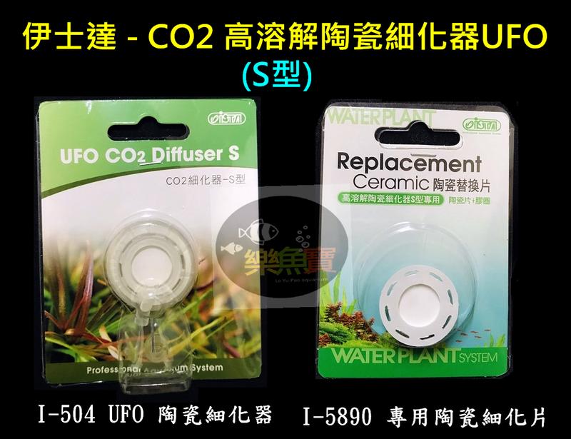 【樂魚寶】台灣 ISTA 伊士達 - UFO CO2 高溶解陶瓷細化器專用細化片