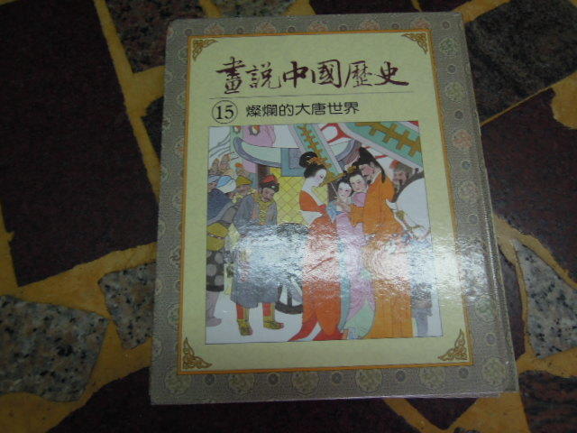 【知識F1４Ｄ】  光復書局  畫說中國歷史１５　燦爛的大唐世界