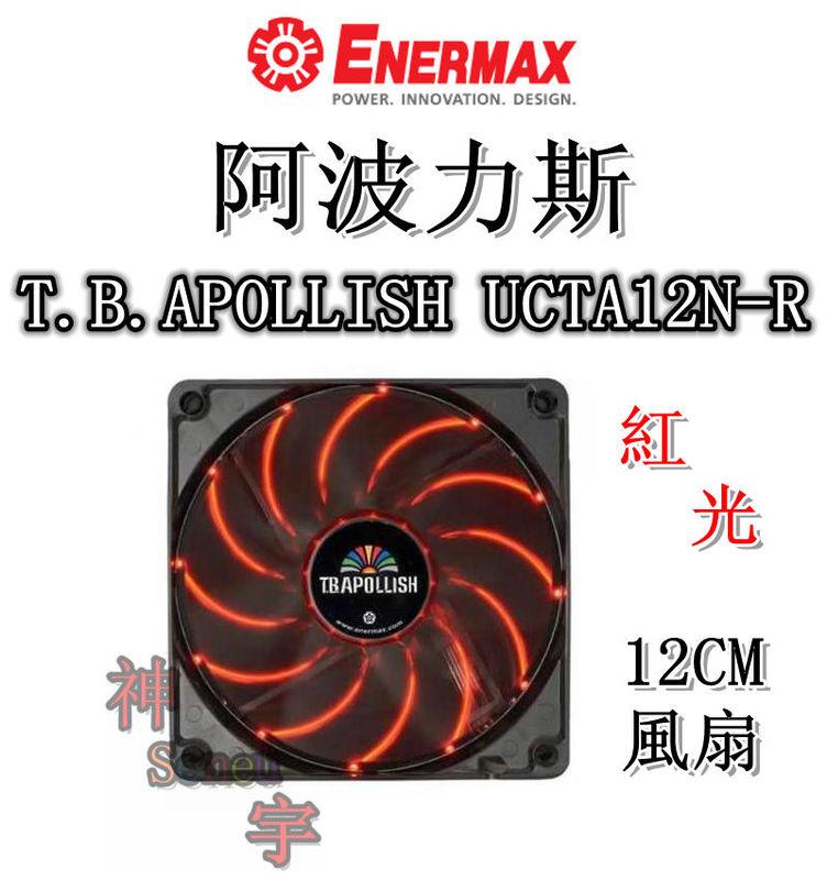 【神宇】安耐美 Enermax 保銳 阿波力斯 T.B.APOLLISH UCTA12N-R 紅光 12CM 風扇 