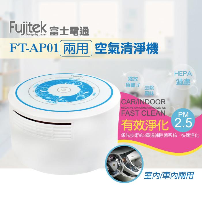 (YOYO柑仔店) Fujitek富士電通 兩用空氣清淨機 FT-AP01 (室內/車內有效淨化PM2.5)