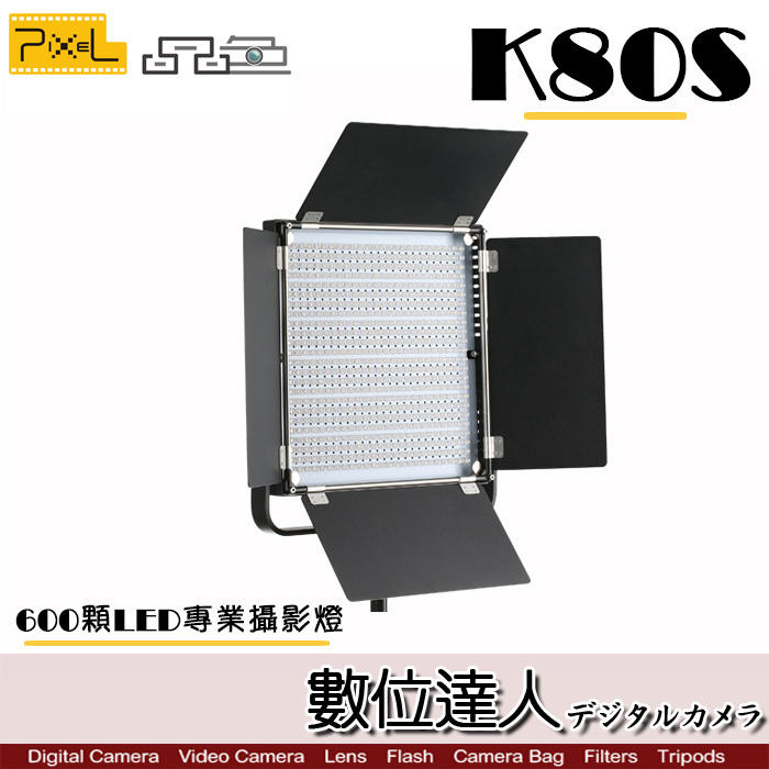 【數位達人】PIXEL 品色 K80S 600顆 LED 專業攝影燈 / 棚燈 補光燈 攝影燈 雙供電