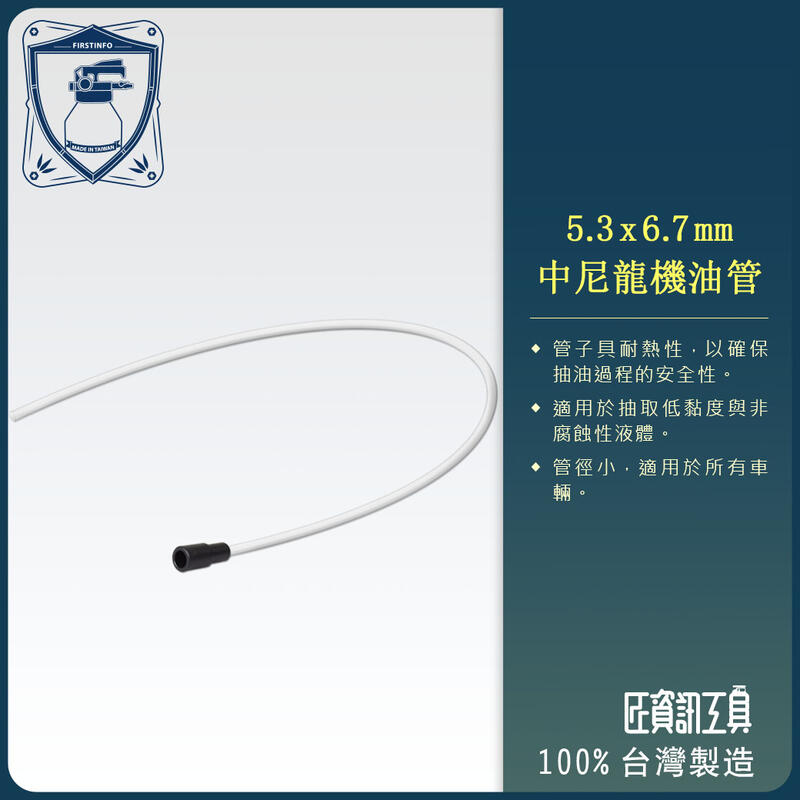 【良匠工具】5.3 x 6.7mm 尼龍管/機油管 x1M 需搭配抽油機使用 台灣製造 原廠有保固.
