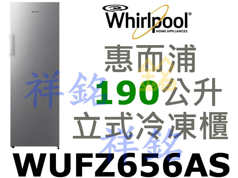 祥銘Whirlpool惠而浦190公升直立式冷凍櫃WUFZ656AS無霜冰櫃請詢價