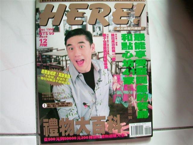 【小蕙二館】二手雜誌。HERE!台北情報共鳴誌~1998-12(15期) 禮物大百科