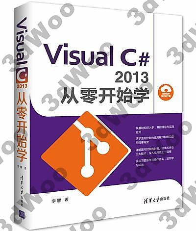 9787302466864【3dWoo大學簡體清華大學】Visual C#2013 從零開始學