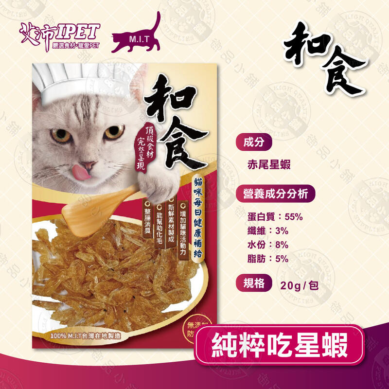 艾沛 IPET 和食 貓零食 20-50g 星蝦 柴魚薄切條 小魚干包肉 鱈魚嫩雞條 零食 貓咪點心 肉條 台灣製造