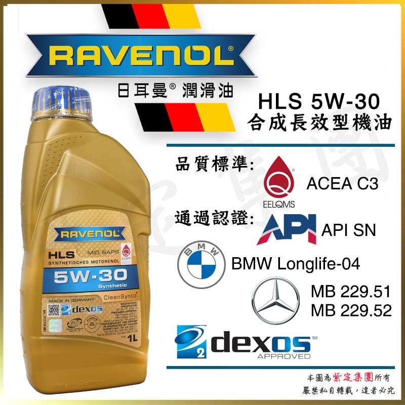《TT油品》Ravenol HLS 5W30【日耳曼 公司貨】SN認證 C3 229.51 229.52 LL04