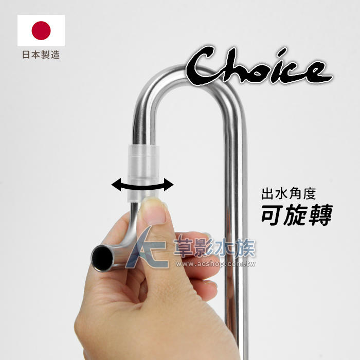【AC草影】日本 Choice 可拆式 不鏽鋼出水口（12/16mm）【一個】