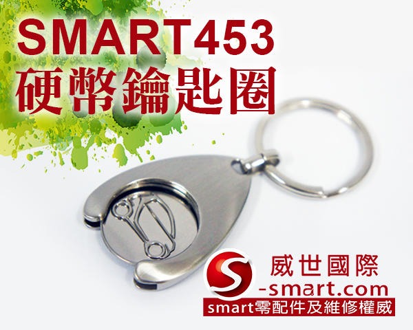 【S-SMART】可拆式Smart 車型硬幣鑰匙圈