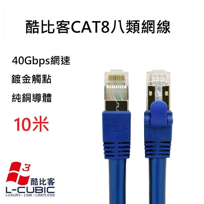酷比客 L-CUBIC CAT8 40Gbs 電腦寬帶家用高速八類網線 無氧銅屏蔽 高速網路線 藍色 10M 10米