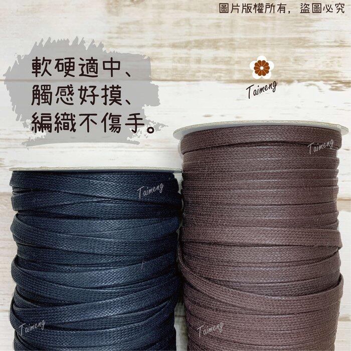 台孟牌 扁皮繩 7mm 2色 台灣製造 仿皮繩 扁繩 扁帶 純棉 棉質 韓國 臘繩 人造皮 編織 蠟繩 項鍊 手環 蠟線