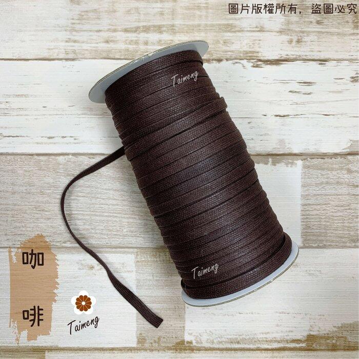 台孟牌 扁皮繩 7mm 2色 台灣製造 仿皮繩 扁繩 扁帶 純棉 棉質 韓國 臘繩 人造皮 編織 蠟繩 項鍊 手環 蠟線