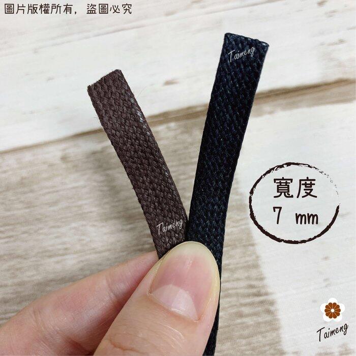 台孟牌 扁皮繩 7mm 2色 台灣製造 仿皮繩 扁繩 扁帶 純棉 棉質 韓國 臘繩 人造皮 編織 蠟繩 項鍊 手環 蠟線