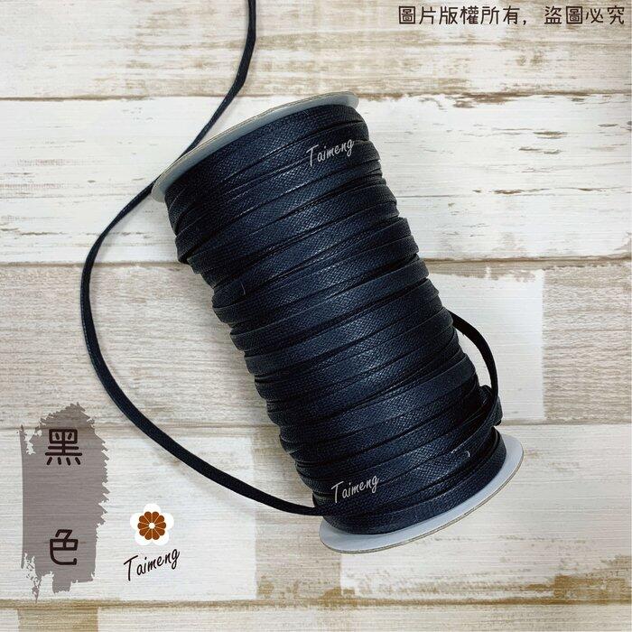 台孟牌 扁皮繩 7mm 2色 台灣製造 仿皮繩 扁繩 扁帶 純棉 棉質 韓國 臘繩 人造皮 編織 蠟繩 項鍊 手環 蠟線