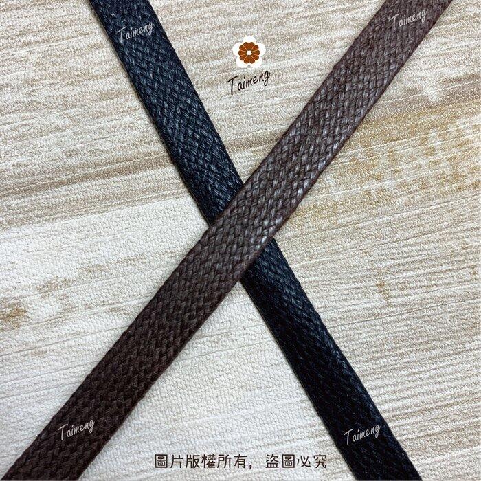 台孟牌 扁皮繩 7mm 2色 台灣製造 仿皮繩 扁繩 扁帶 純棉 棉質 韓國 臘繩 人造皮 編織 蠟繩 項鍊 手環 蠟線