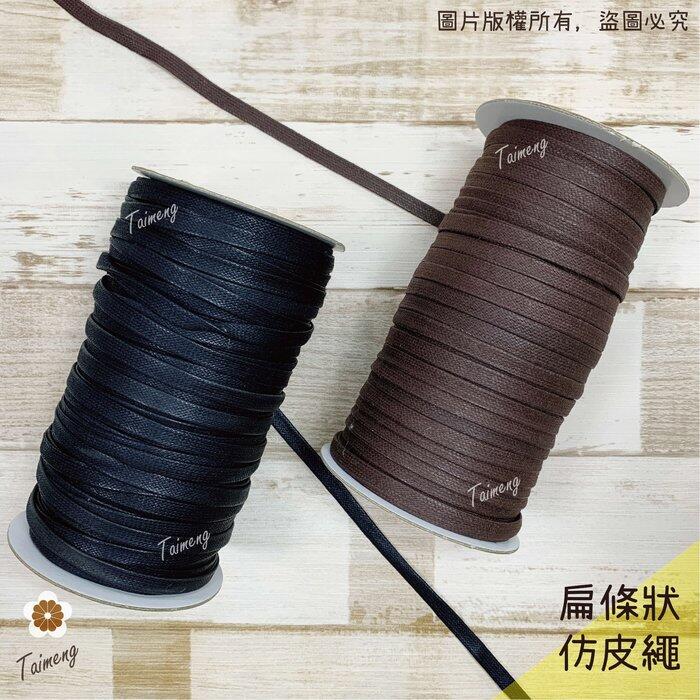 台孟牌 扁皮繩 7mm 2色 台灣製造 仿皮繩 扁繩 扁帶 純棉 棉質 韓國 臘繩 人造皮 編織 蠟繩 項鍊 手環 蠟線