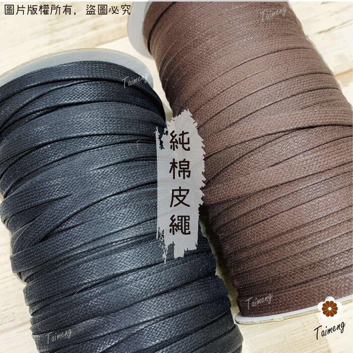 台孟牌 扁皮繩 7mm 2色 台灣製造 仿皮繩 扁繩 扁帶 純棉 棉質 韓國 臘繩 人造皮 編織 蠟繩 項鍊 手環 蠟線