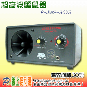 JWP-307S 超音波驅鼠器，有效面積30坪，具有多種頻率，可隨時調換，因此效果可持續長久