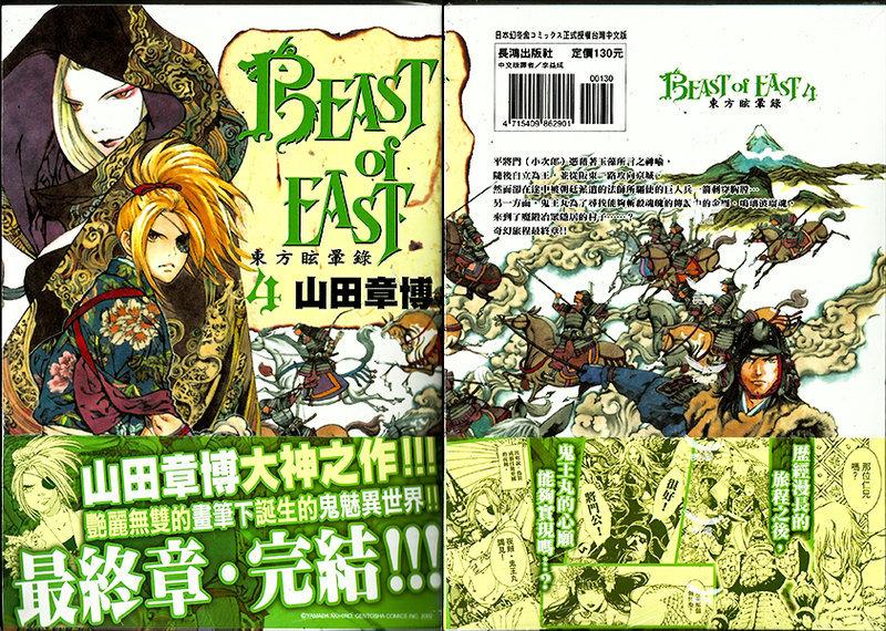 漫畫狂】BEAST of EAST ~東方眩暈錄~ 1~4完漫畫/山田章博85折417元.[無