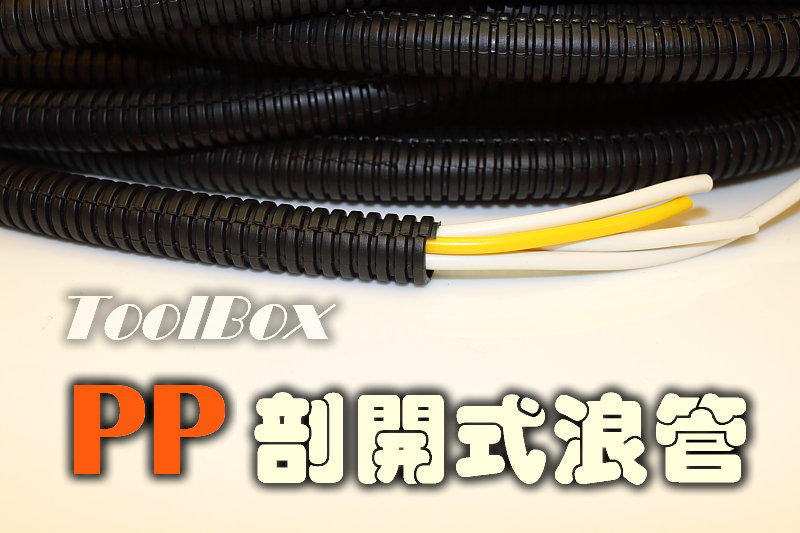 【ToolBox】台灣製【管徑Φ13mm*10公尺】半剖開浪管/蛇管/引擎室/耐高溫/浪管/PP管/理線管/電線保護管