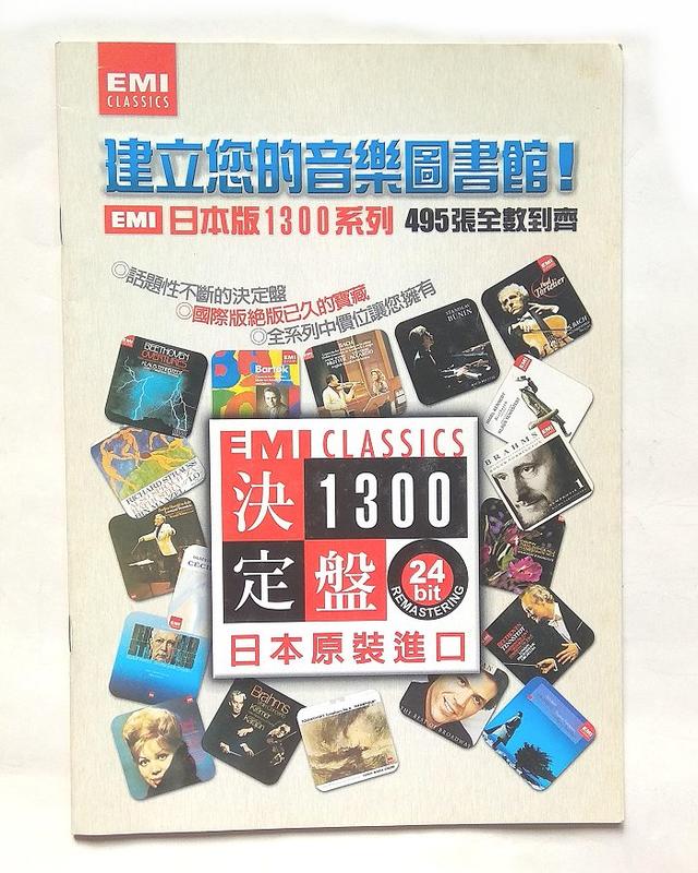 ◎「EMI CLASSICS 1300決定盤」日本版1300系列目錄