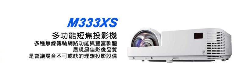 【台南志豐音響社】NEC 多功能短焦投影機 M333XS