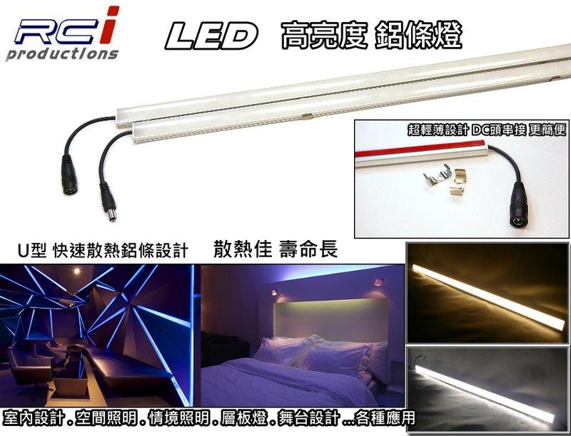 RC HID LED專賣店 LED 鋁條燈 5050 SMD LED 層板燈 室內照明 舞台照明 櫥窗照明 展示燈