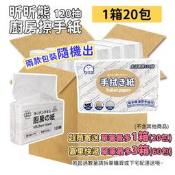 本原批發 昕昕熊 抽取式擦手紙🔥120抽 廚房紙巾 懶人抹布 吸油紙巾 廁所擦手紙 廚房紙擦手紙 紙巾 CH307