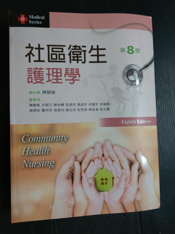 【癲愛二手書坊】《社區衛生護理學 第8版》陳靜敏.新文京出版