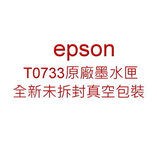 【參陞電腦】 附發票 epson T0733 無盒真空袋裝 原廠墨水匣 紅色